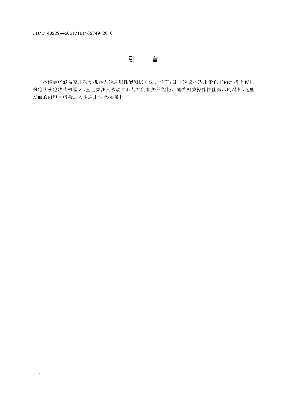 GB/T 40229-2021 家用移动机器人性能评估方法