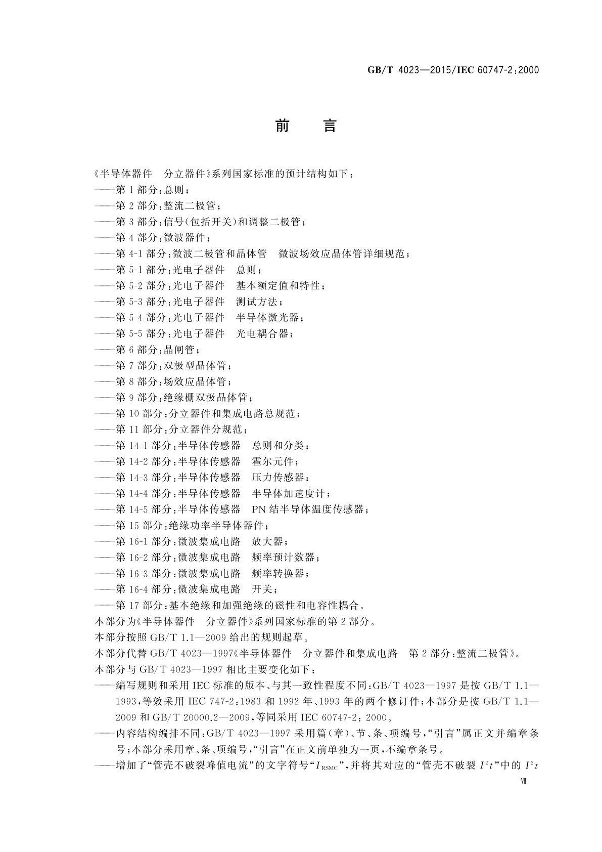 GB/T 4023-2015 半导体器件　分立器件和集成电路　第2部分：整流二极管