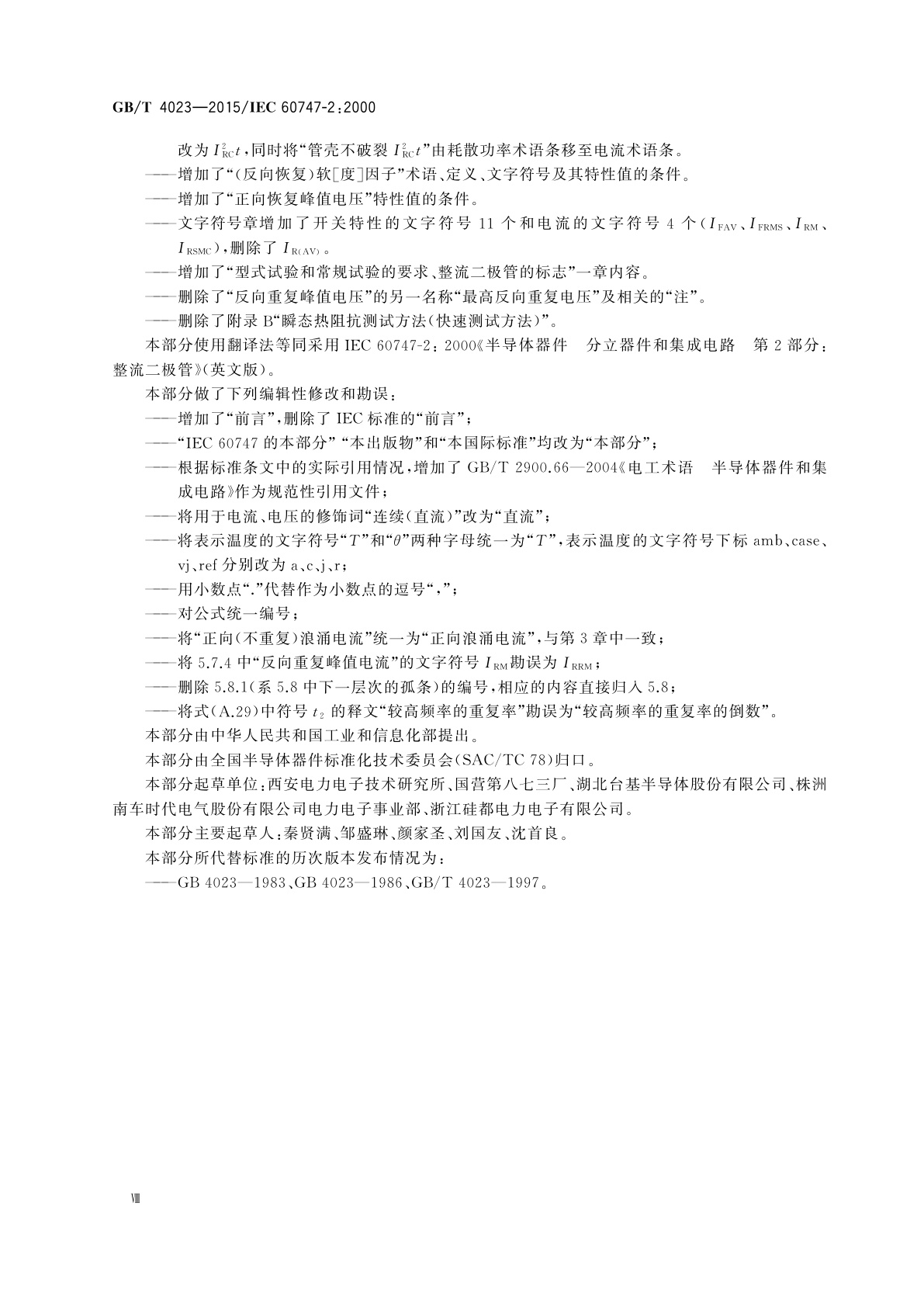 GB/T 4023-2015 半导体器件　分立器件和集成电路　第2部分：整流二极管