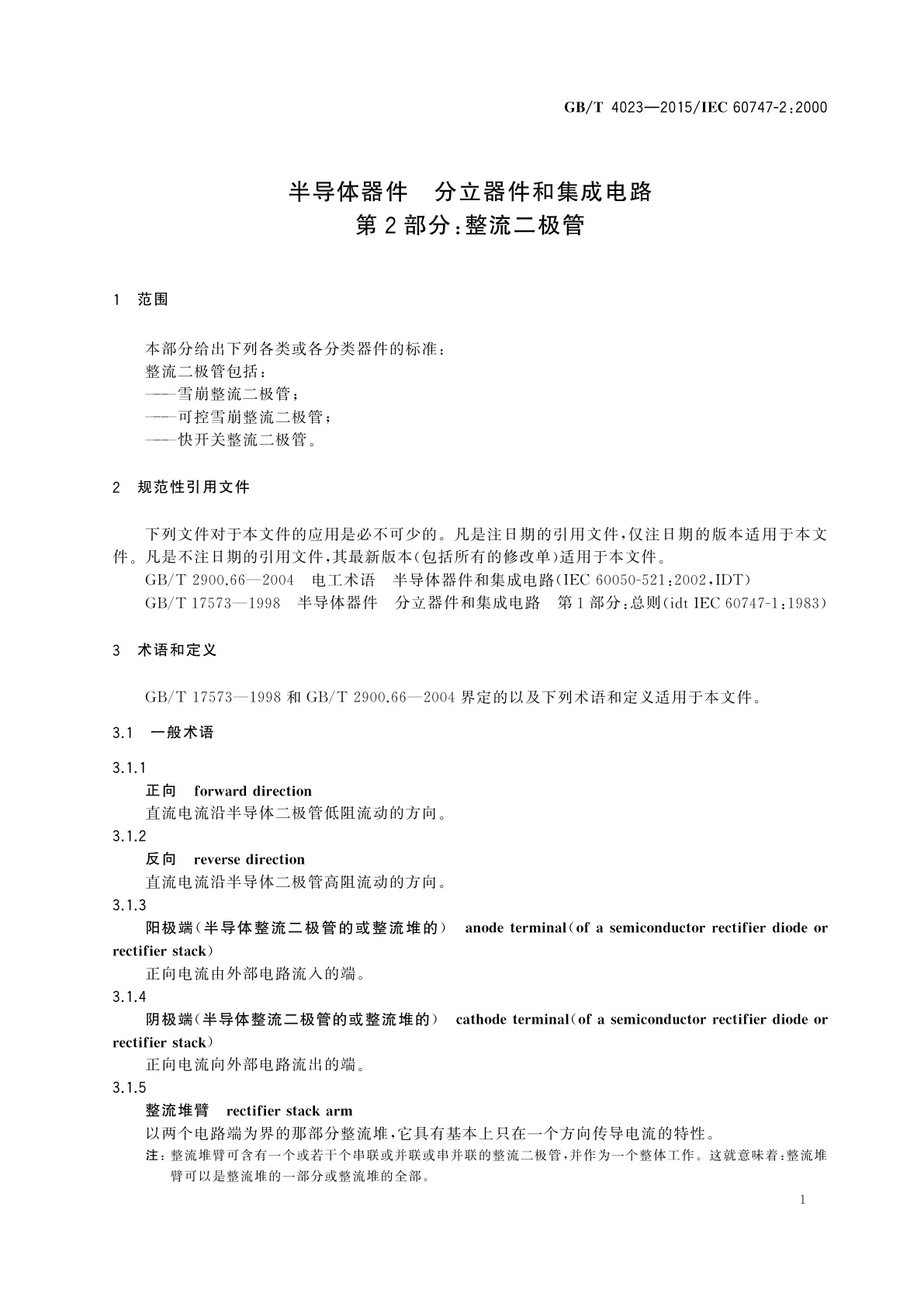 GB/T 4023-2015 半导体器件　分立器件和集成电路　第2部分：整流二极管