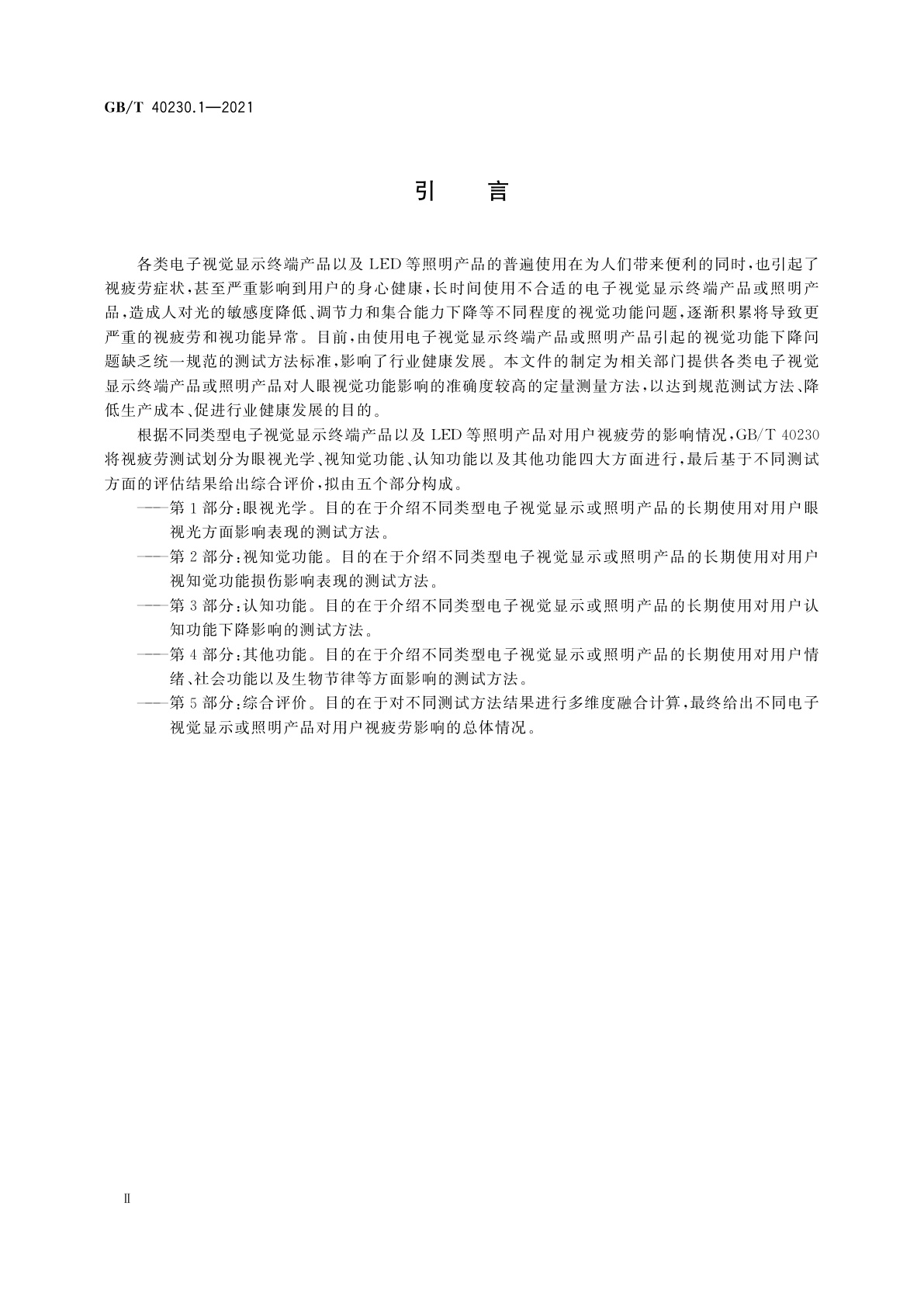 GB/T 40230.1-2021 视疲劳测试与评价方法　第1部分：眼视光学