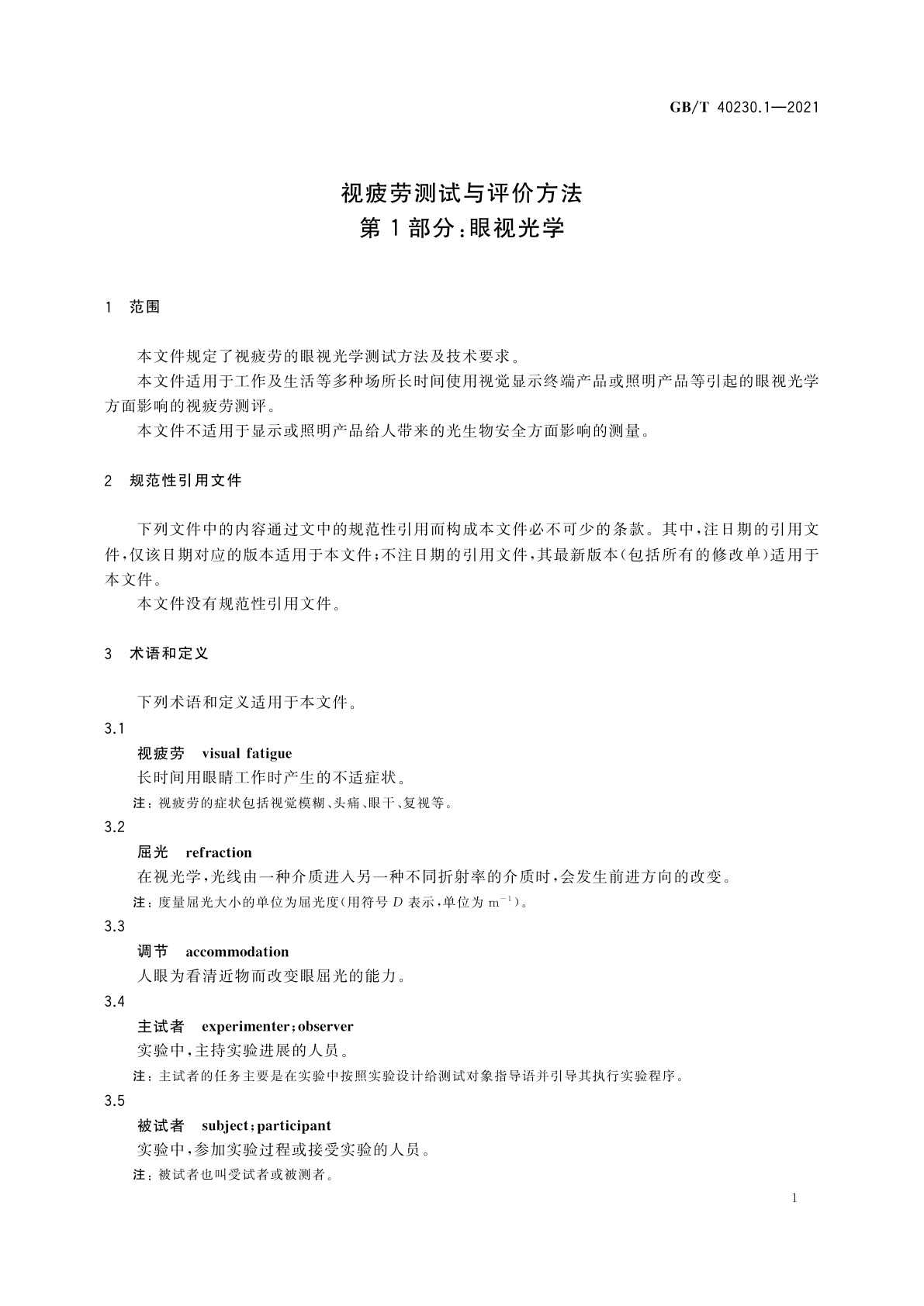 GB/T 40230.1-2021 视疲劳测试与评价方法　第1部分：眼视光学