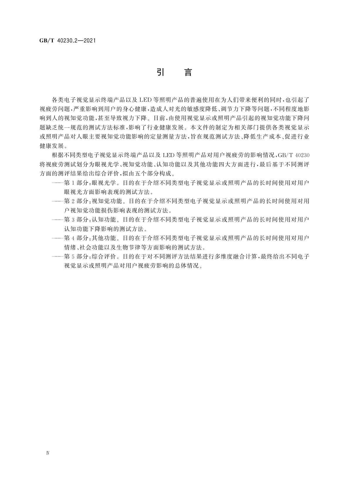 GB/T 40230.2-2021 视疲劳测试与评价方法　第2部分：视知觉功能