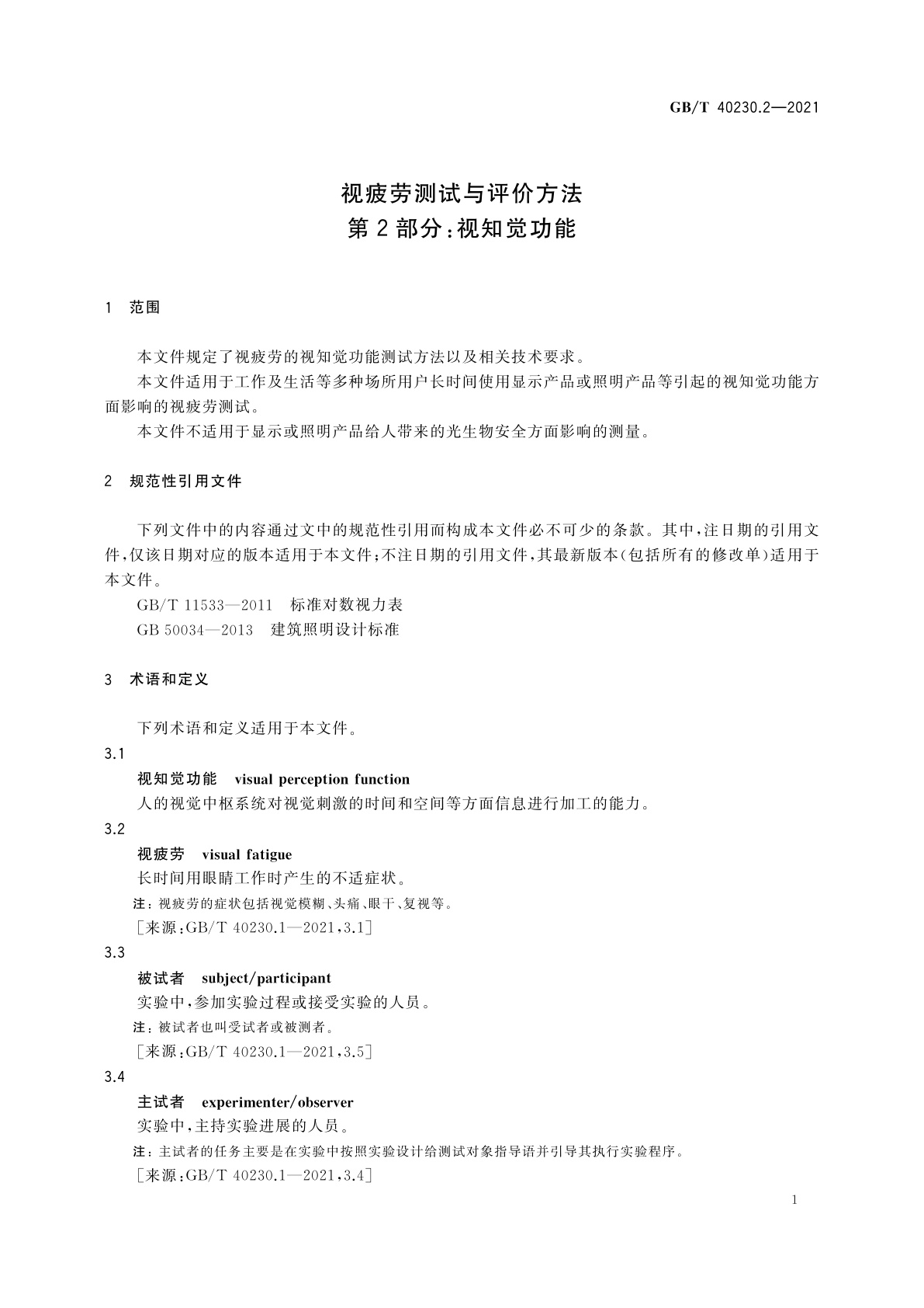 GB/T 40230.2-2021 视疲劳测试与评价方法　第2部分：视知觉功能