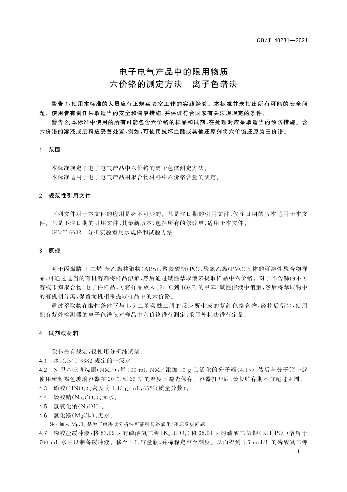 GB/T 40231-2021 电子电气产品中的限用物质　六价铬的测定方法　离子色谱法