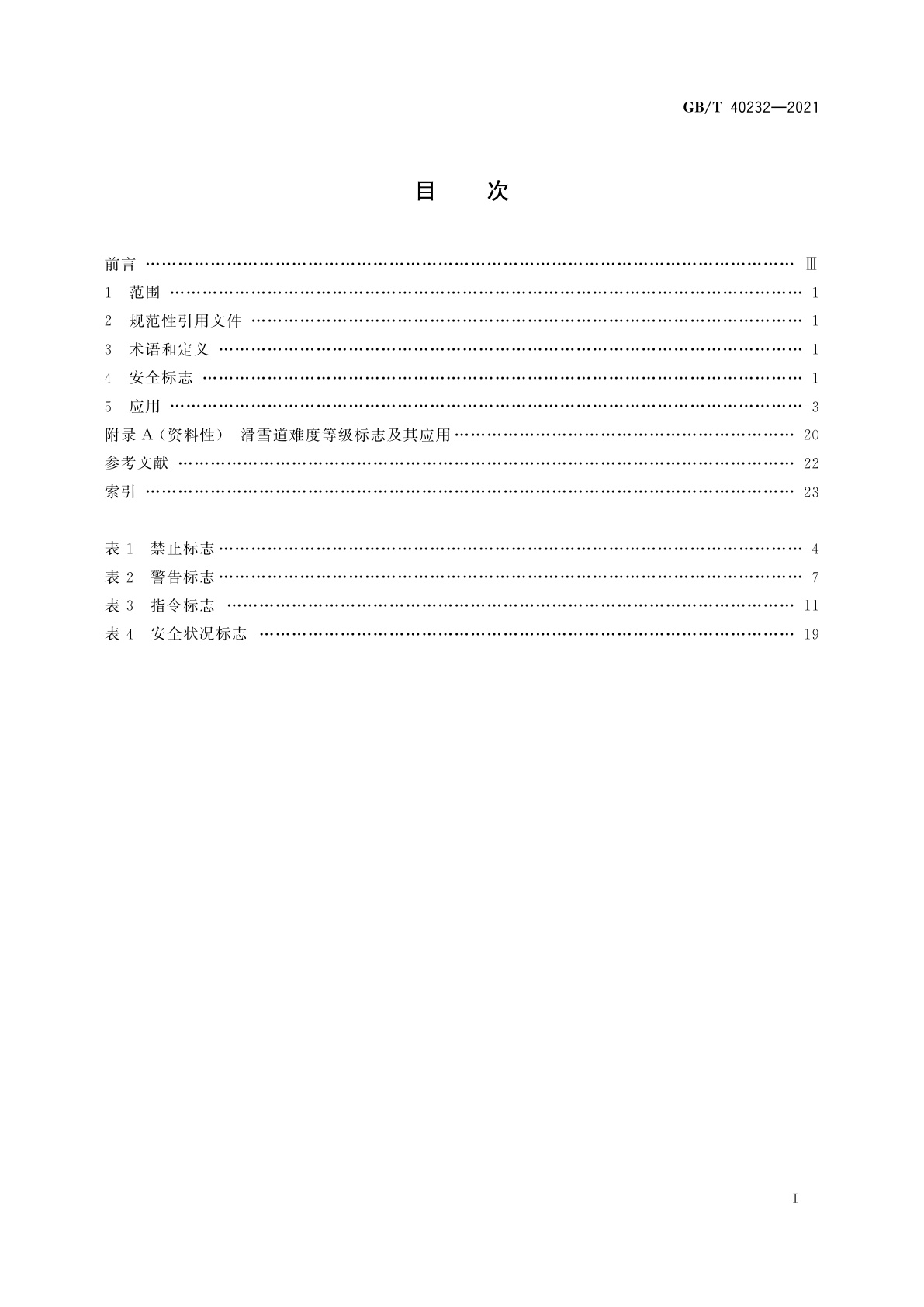 GB/T 40232-2021 冰雪运动场所用安全标志