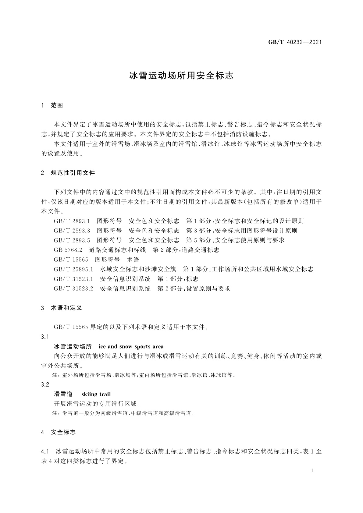 GB/T 40232-2021 冰雪运动场所用安全标志