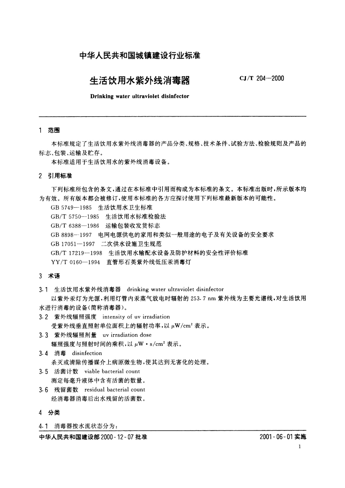 CJ/T 204-2000 生活饮用水紫外线消毒器