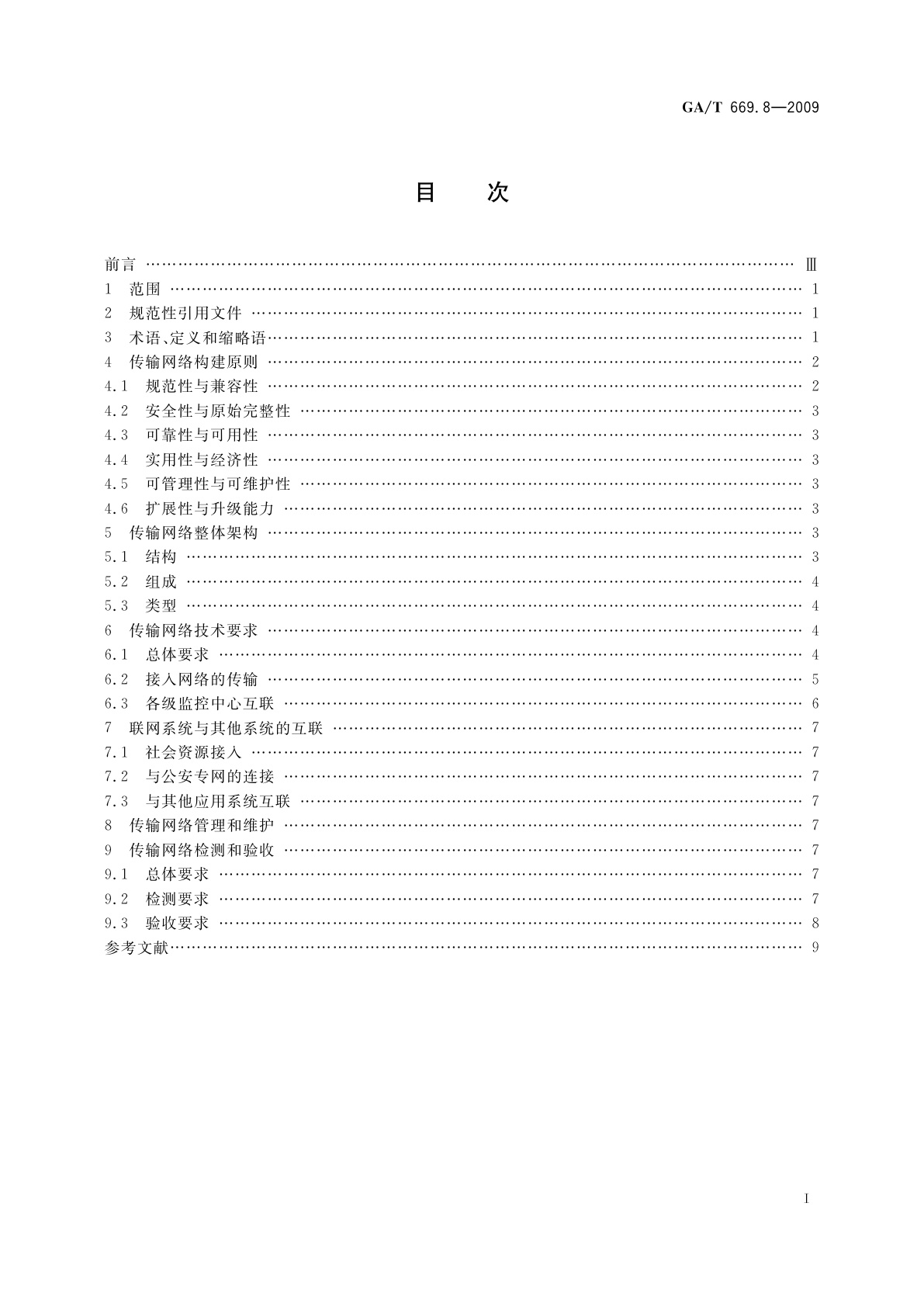 GA/T 669.8-2009 城市监控报警联网系统　技术标准　第8部分：传输网络技术要求