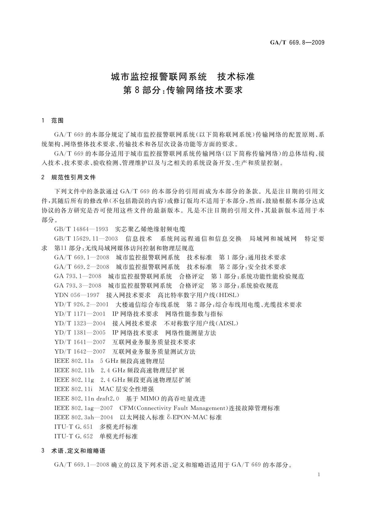 GA/T 669.8-2009 城市监控报警联网系统　技术标准　第8部分：传输网络技术要求