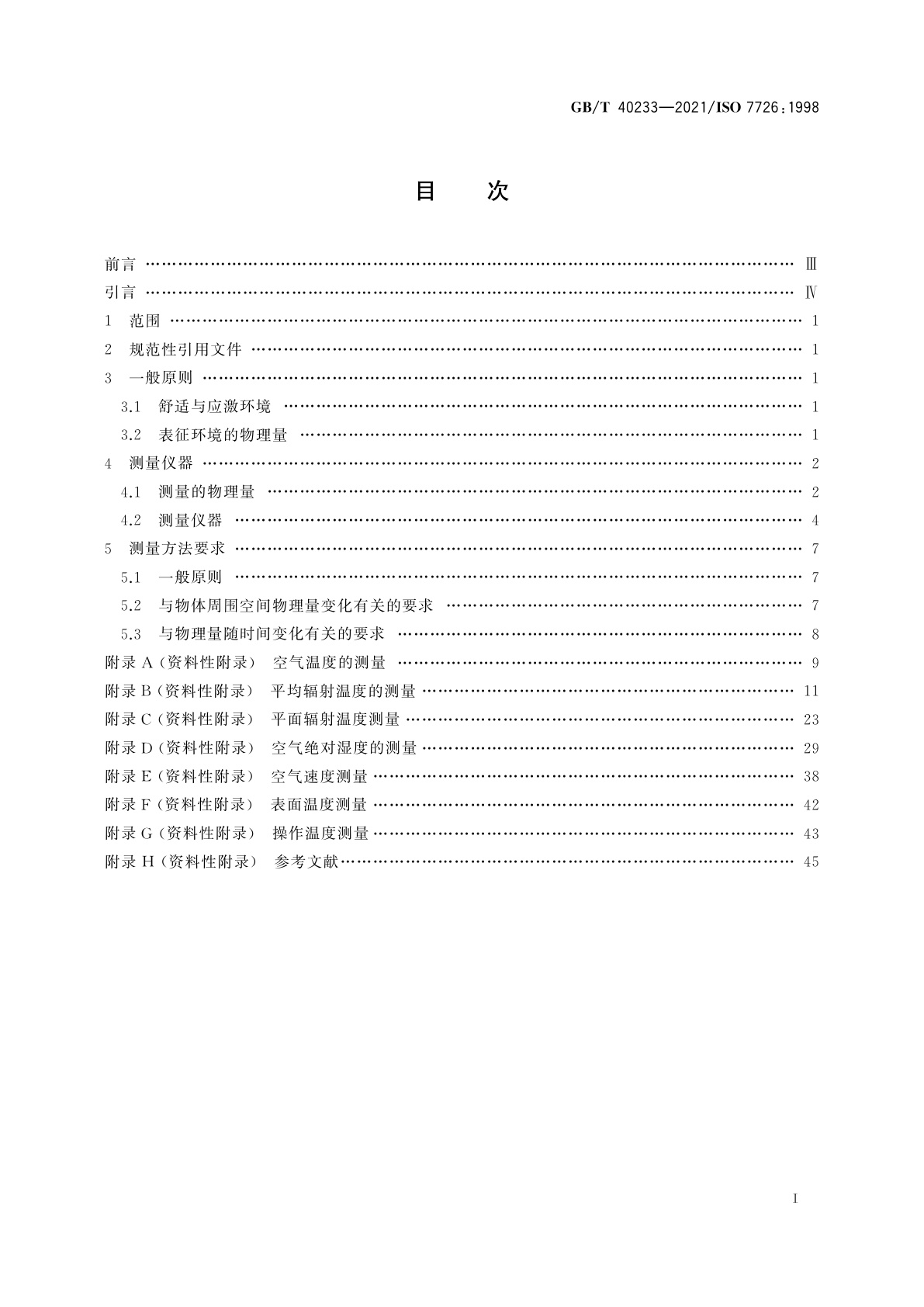 GB/T 40233-2021 热环境的人类工效学　物理量测量仪器