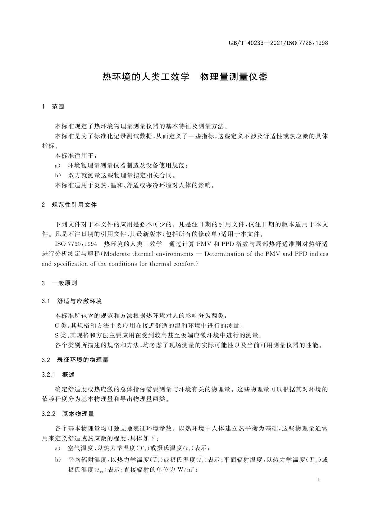 GB/T 40233-2021 热环境的人类工效学　物理量测量仪器