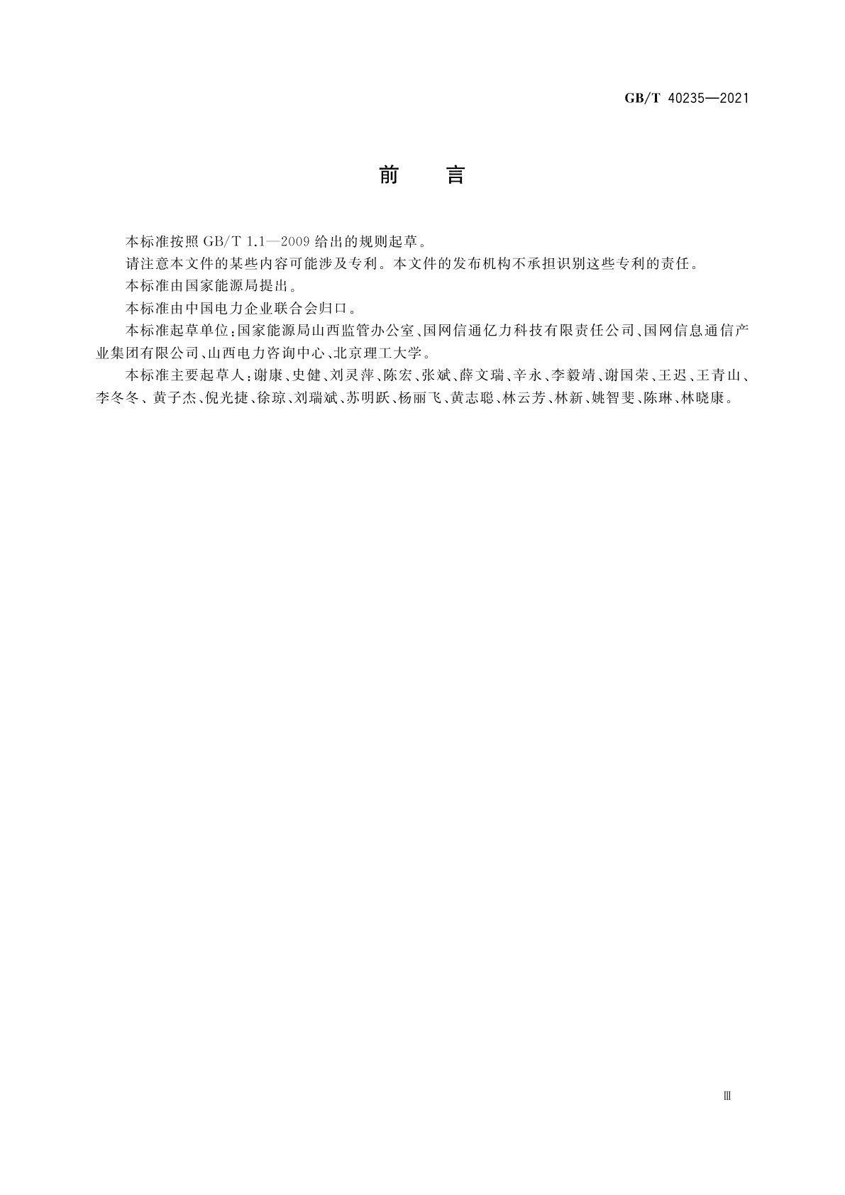 GB/T 40235-2021 低热值煤发电能源监管采集终端技术要求