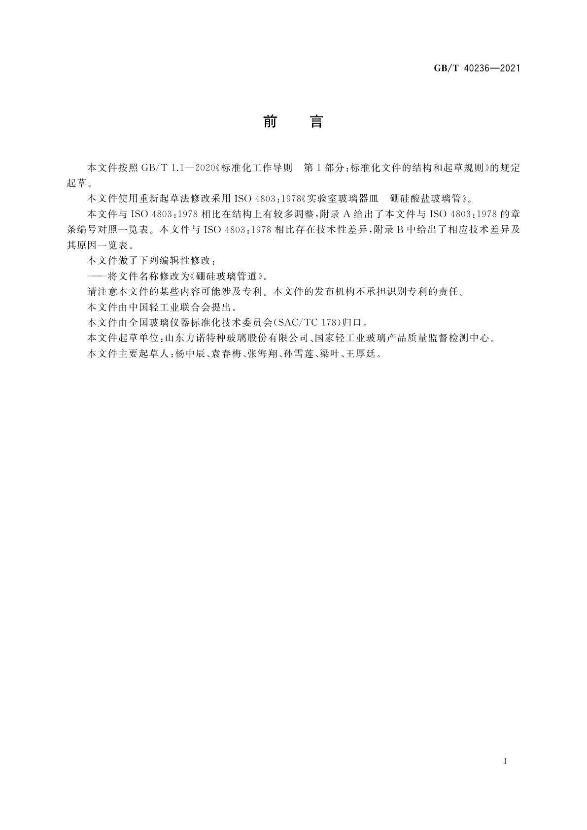 GB/T 40236-2021 硼硅玻璃管道