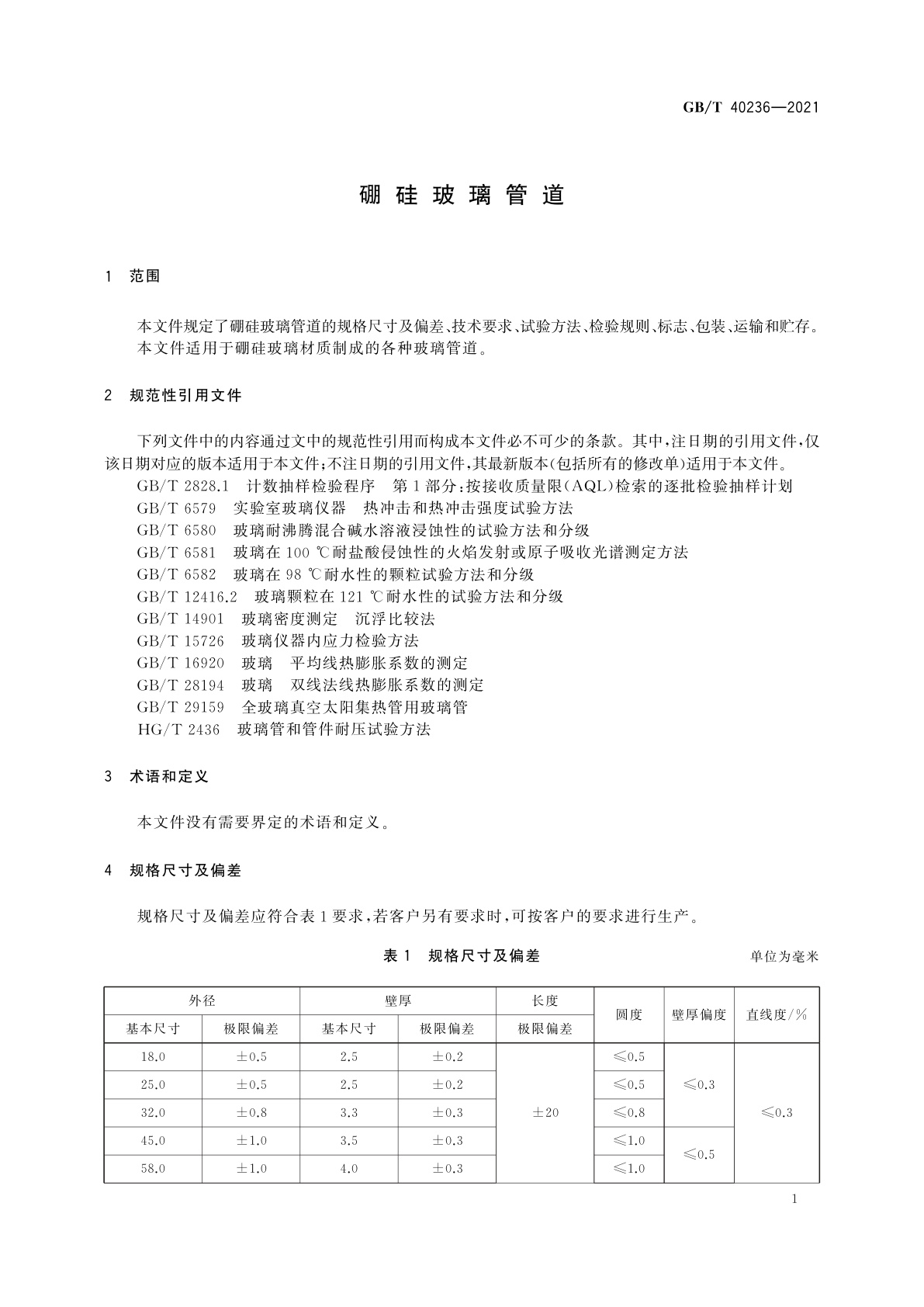 GB/T 40236-2021 硼硅玻璃管道