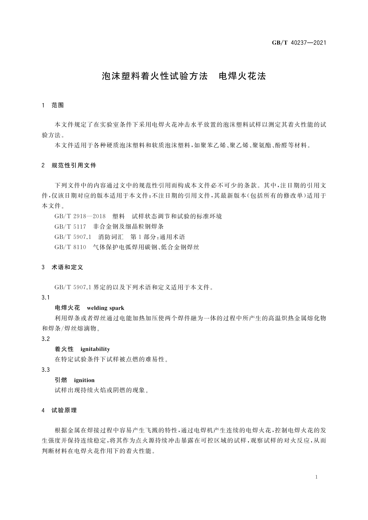 GB/T 40237-2021 泡沫塑料着火性试验方法　电焊火花法