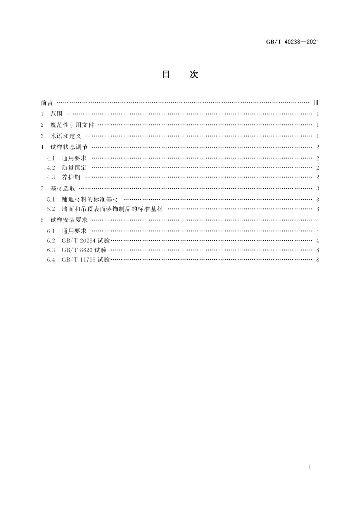 GB/T 40238-2021 建筑材料及制品燃烧试验　基材选取、试样状态调节和安装要求