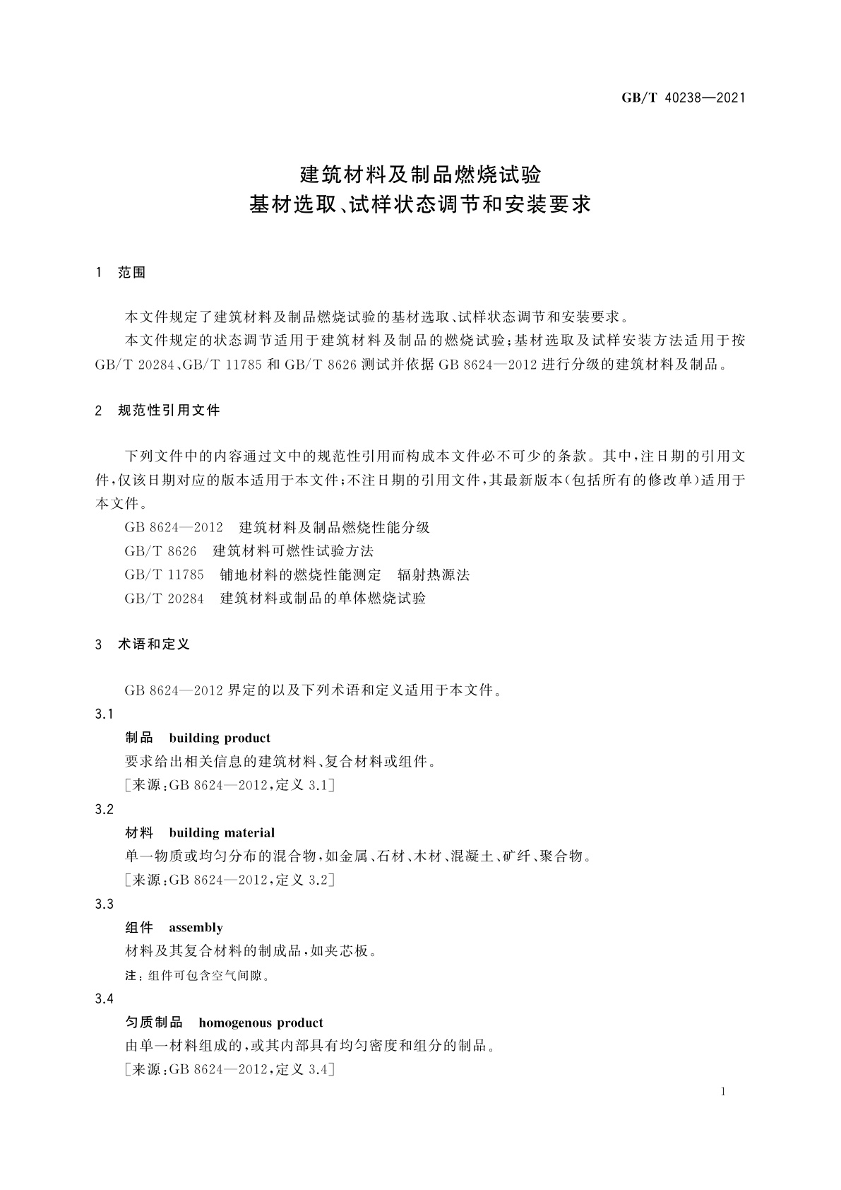 GB/T 40238-2021 建筑材料及制品燃烧试验　基材选取、试样状态调节和安装要求