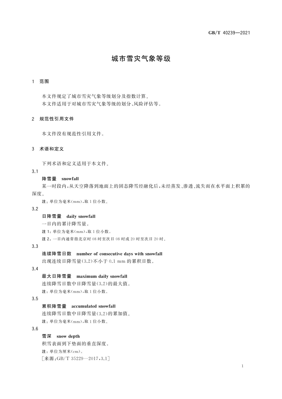 GB/T 40239-2021 城市雪灾气象等级