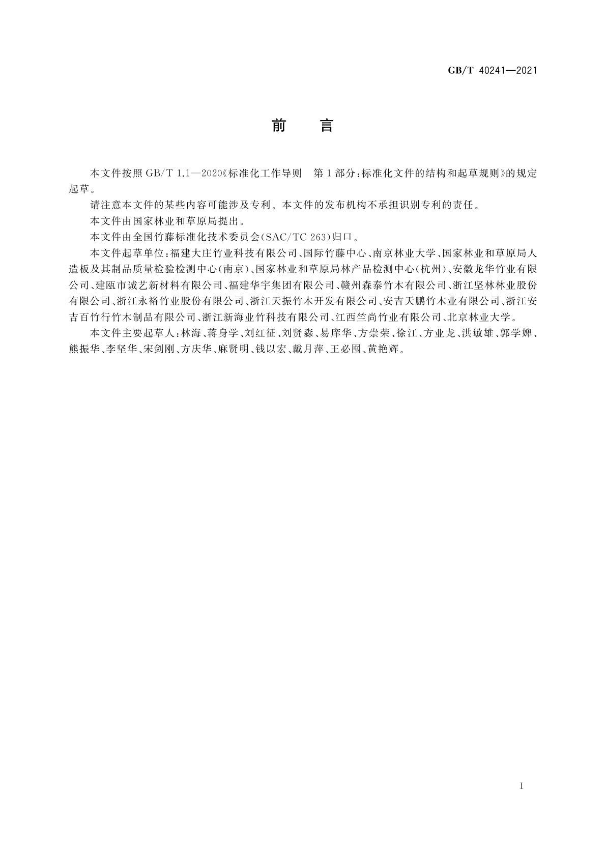 GB/T 40241-2021 户外重组竹