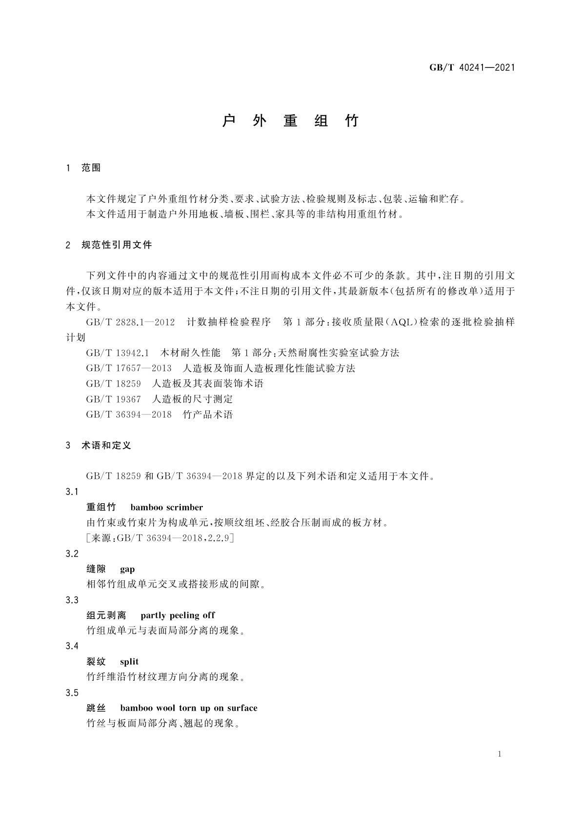 GB/T 40241-2021 户外重组竹