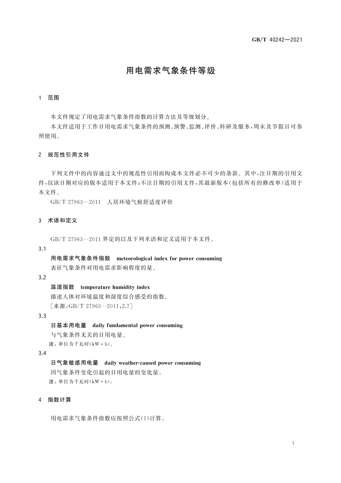 GB/T 40242-2021 用电需求气象条件等级