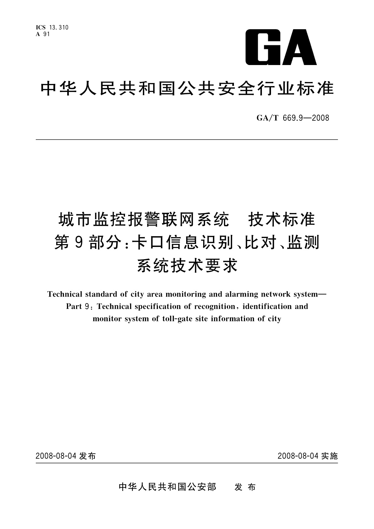 城市监控报警联网系统　技术标准　第9部分：卡口信息识别、比对、监测系统技术要求.pdf
