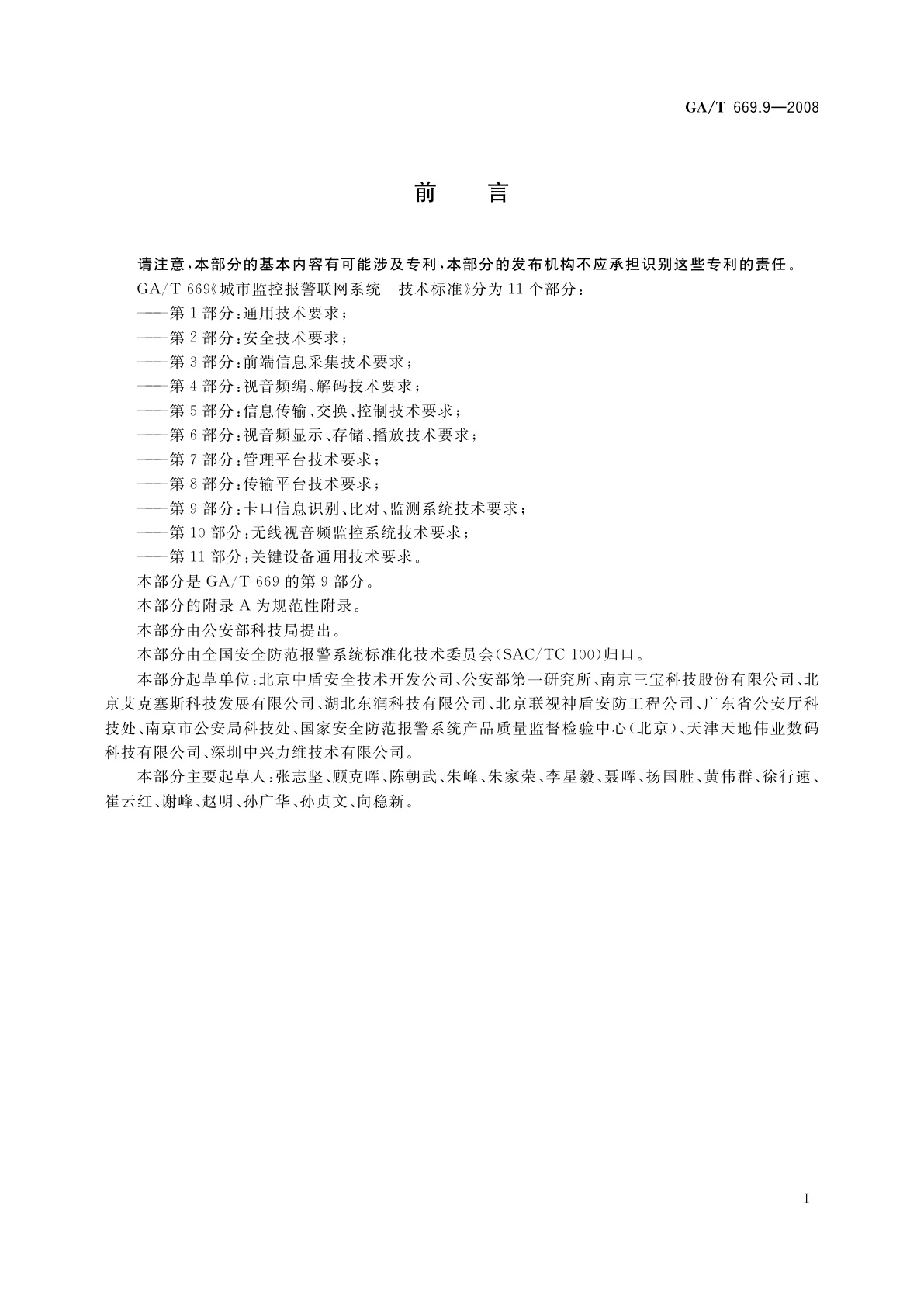 GA/T 669.9-2008 城市监控报警联网系统　技术标准　第9部分：卡口信息识别、比对、监测系统技术要求
