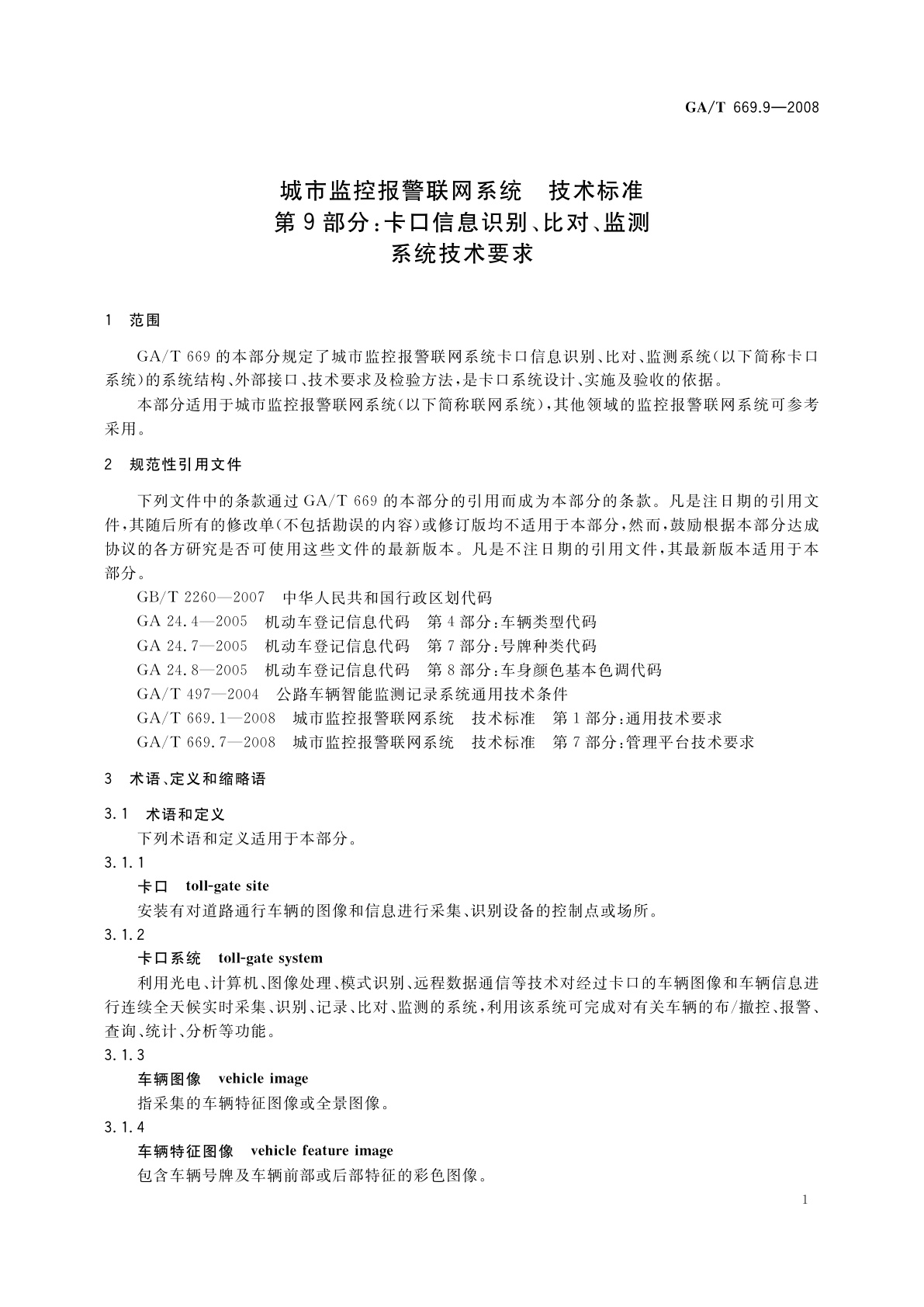 GA/T 669.9-2008 城市监控报警联网系统　技术标准　第9部分：卡口信息识别、比对、监测系统技术要求