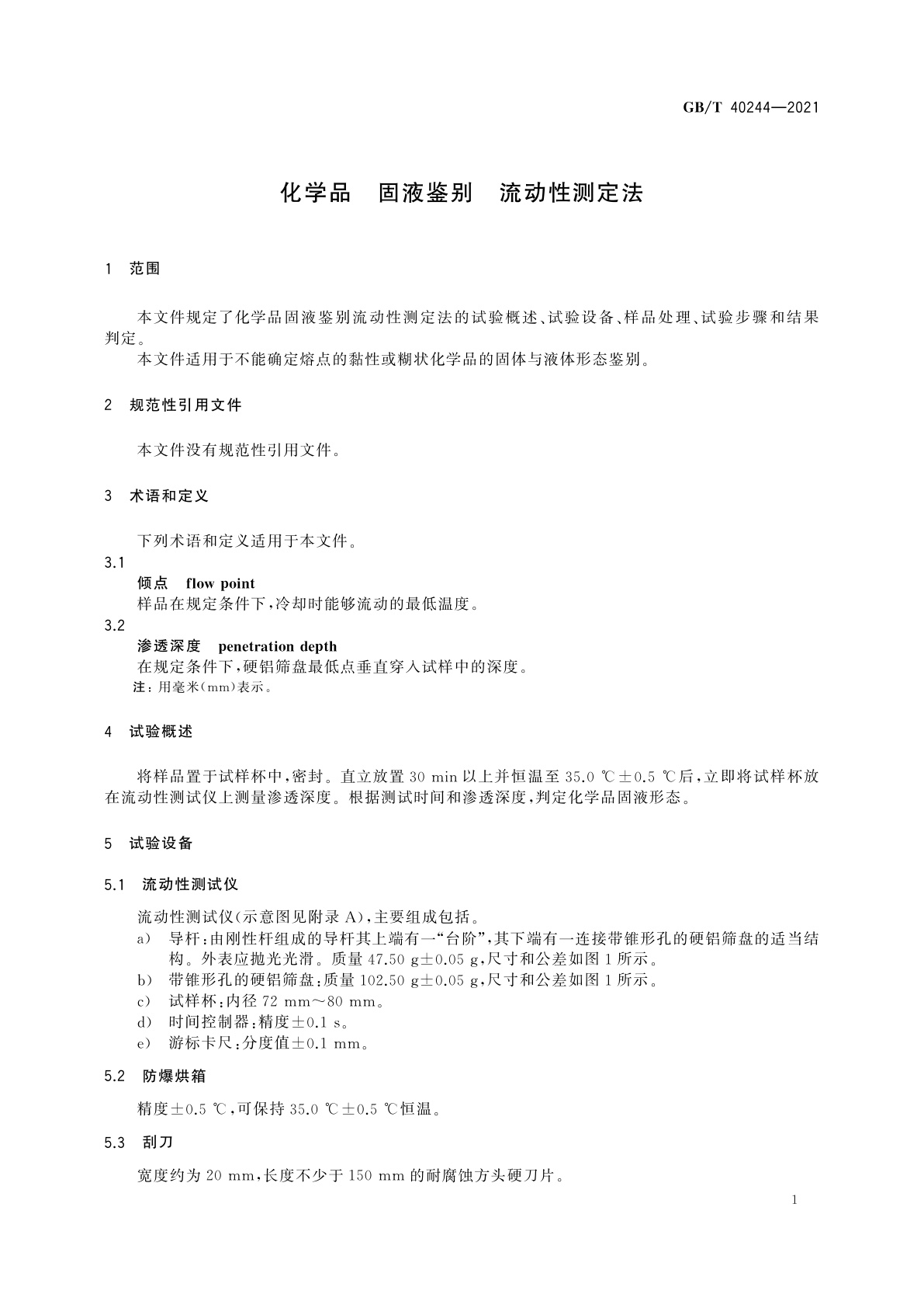 GB/T 40244-2021 化学品　固液鉴别　流动性测定法