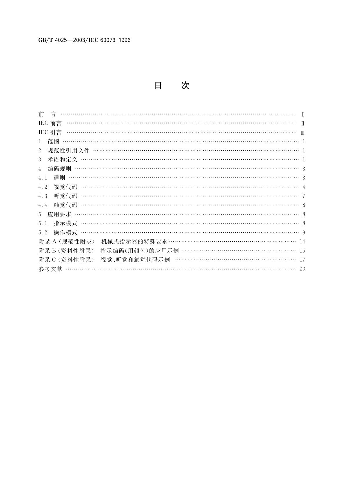 GB/T 4025-2003 人-机界面标志标识的基本和安全规则　指示器和操作器的编码规则