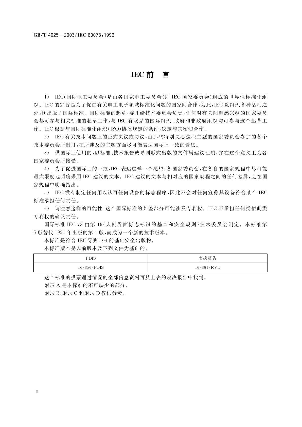 GB/T 4025-2003 人-机界面标志标识的基本和安全规则　指示器和操作器的编码规则