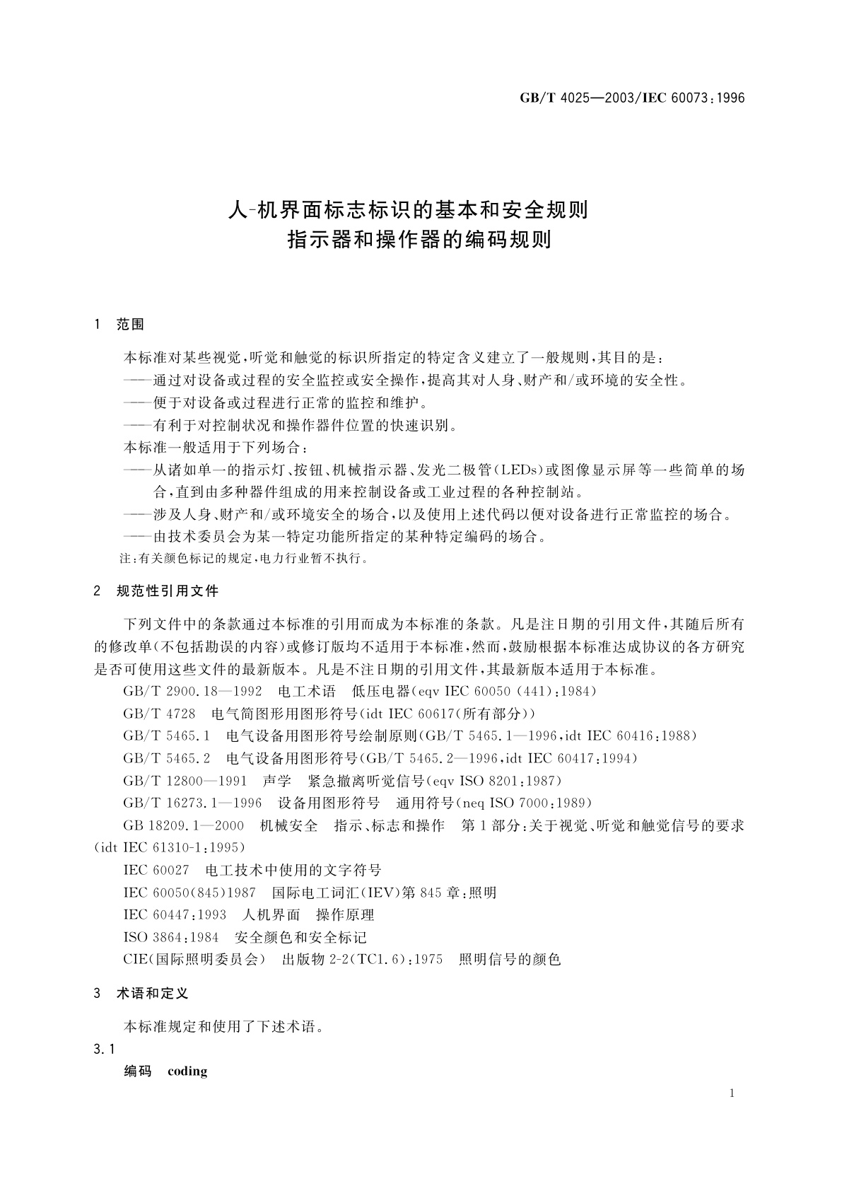 GB/T 4025-2003 人-机界面标志标识的基本和安全规则　指示器和操作器的编码规则