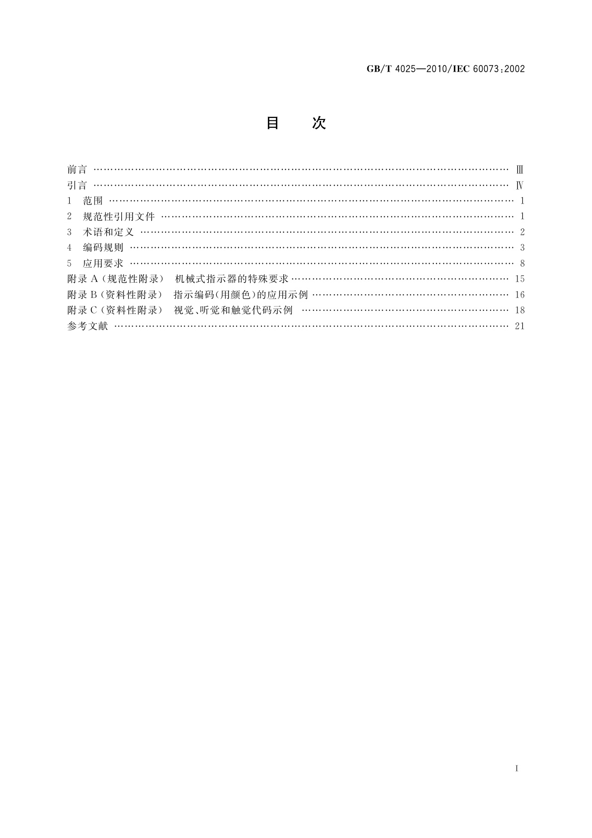 GB/T 4025-2010 人机界面标志标识的基本和安全规则　指示器和操作器件的编码规则