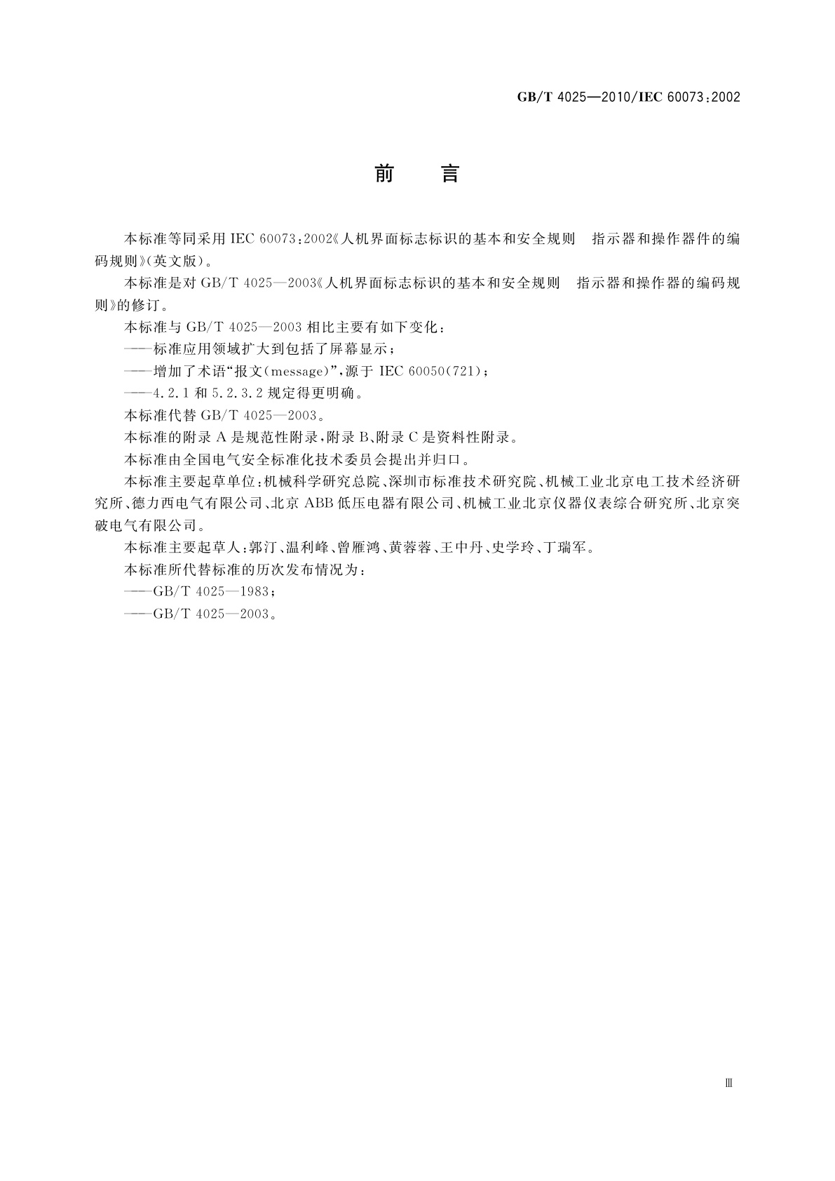 GB/T 4025-2010 人机界面标志标识的基本和安全规则　指示器和操作器件的编码规则