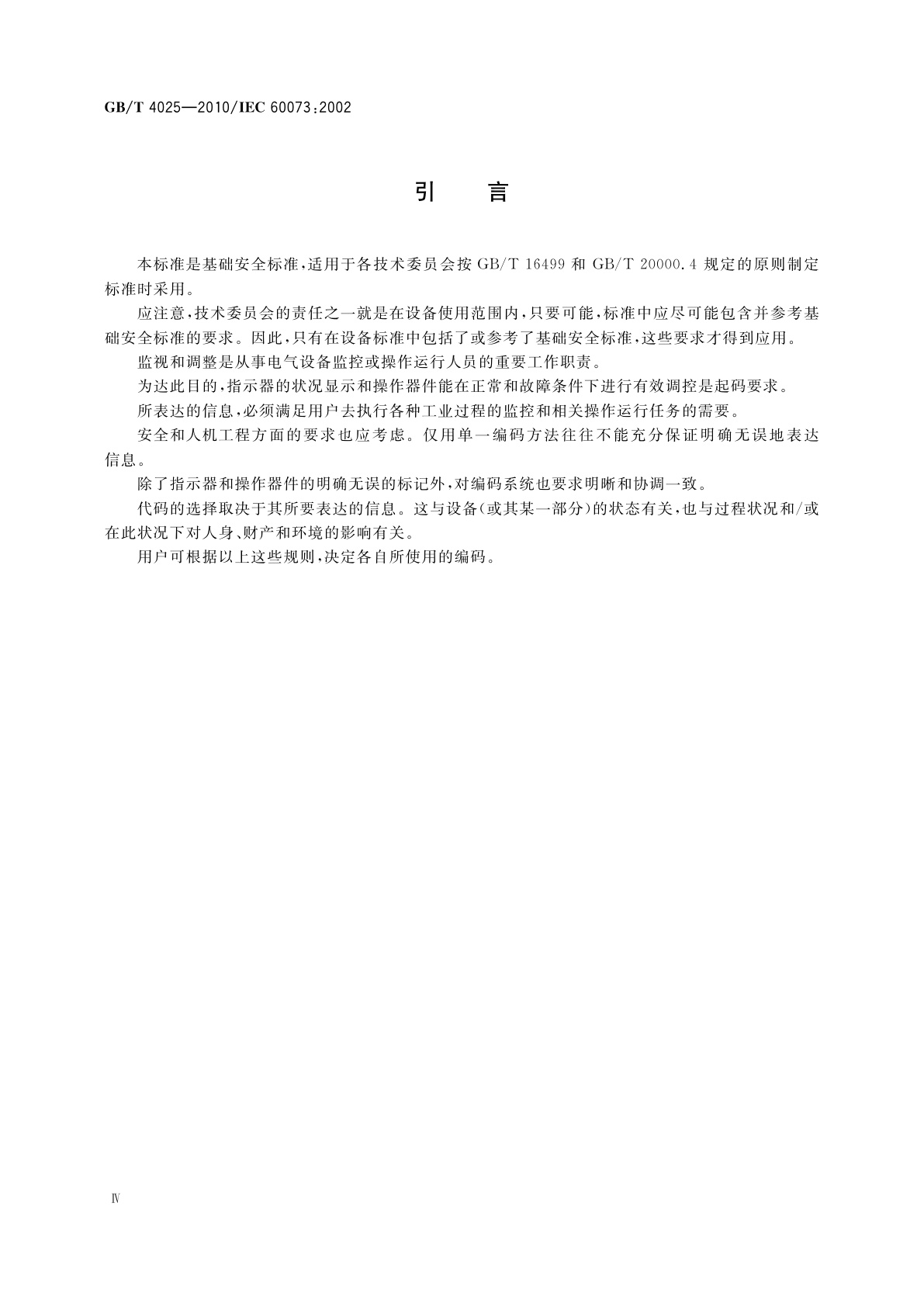 GB/T 4025-2010 人机界面标志标识的基本和安全规则　指示器和操作器件的编码规则