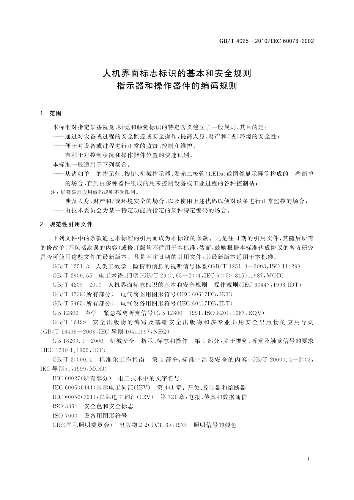 GB/T 4025-2010 人机界面标志标识的基本和安全规则　指示器和操作器件的编码规则