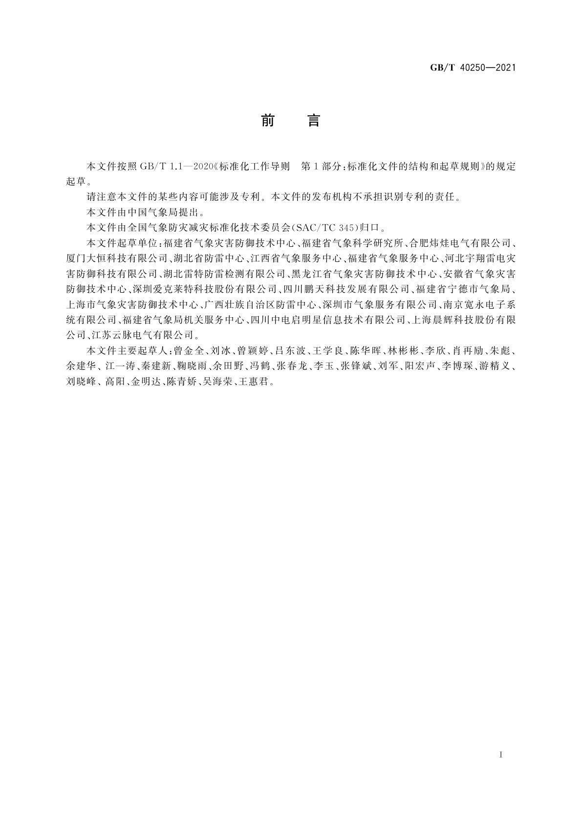 GB/T 40250-2021 城市景观照明设施防雷技术规范