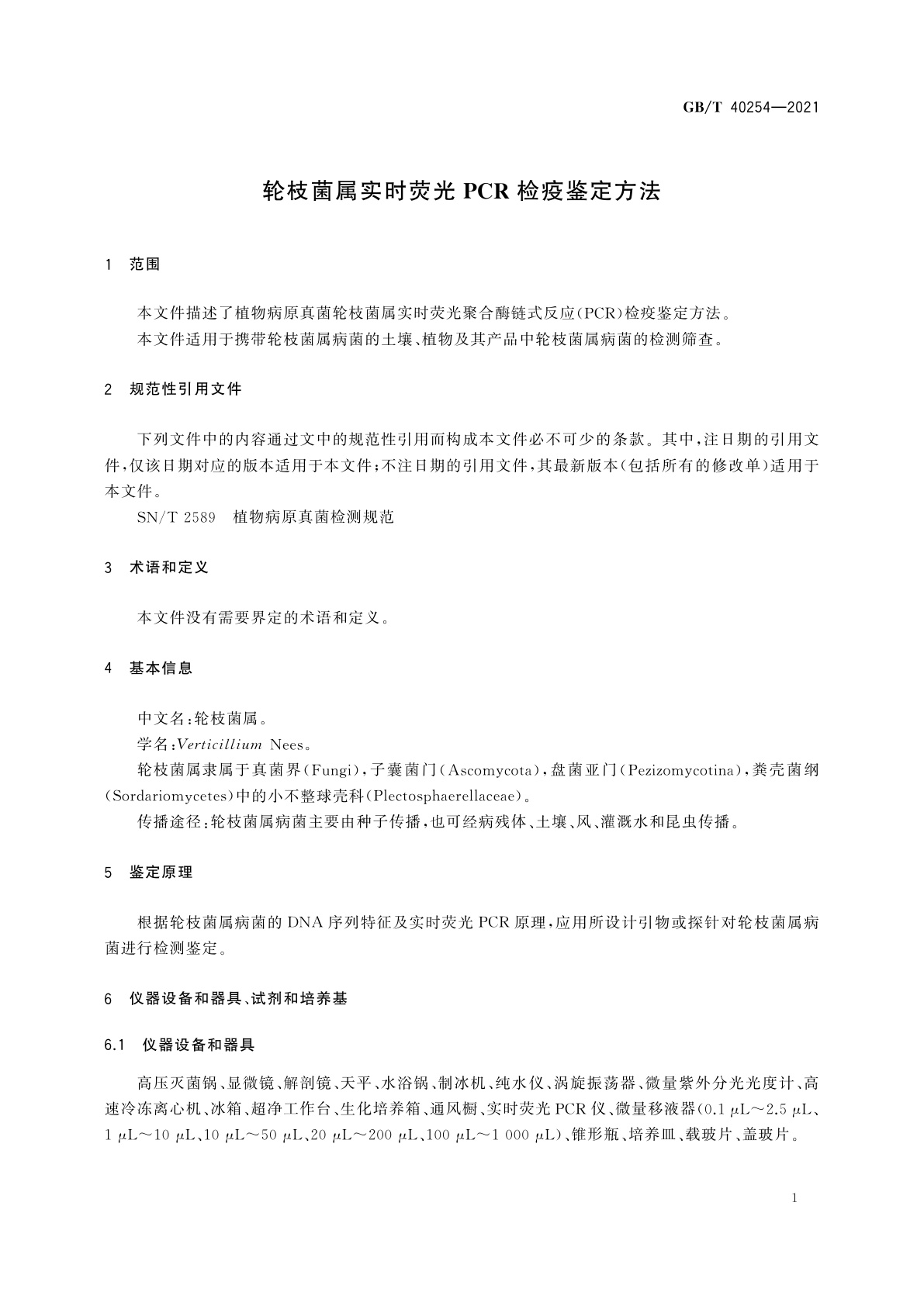 GB/T 40254-2021 轮枝菌属实时荧光PCR检疫鉴定方法