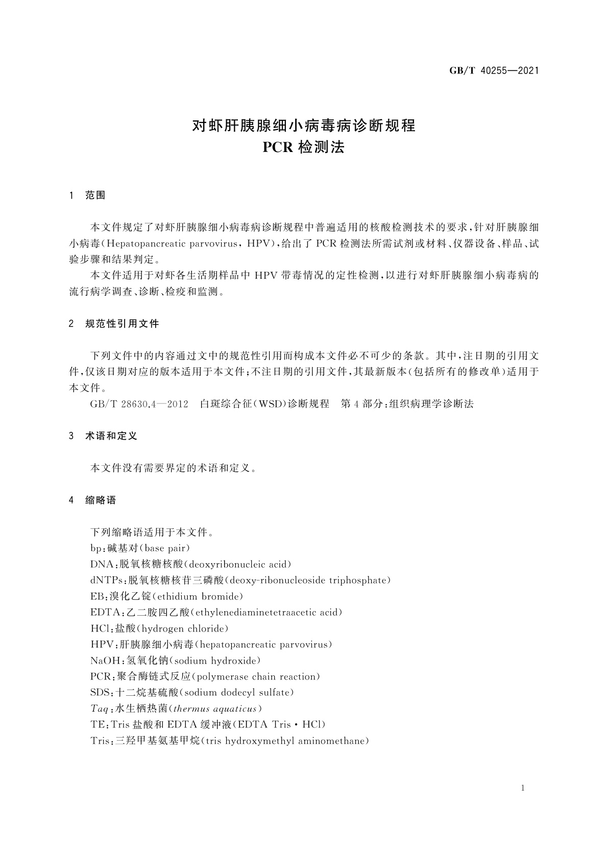 GB/T 40255-2021 对虾肝胰腺细小病毒病诊断规程　PCR检测法