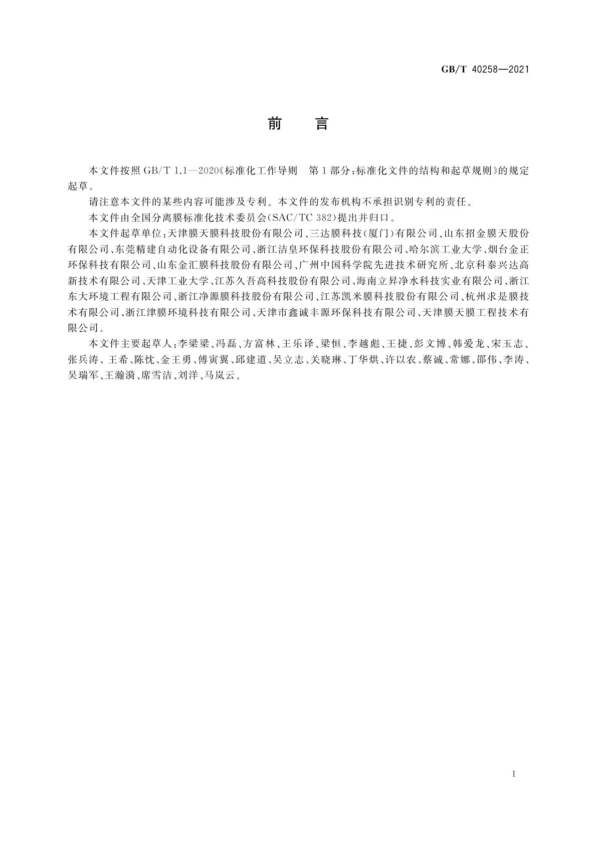 GB/T 40258-2021 中空纤维膜耐化学清洗剂腐蚀性能评价方法