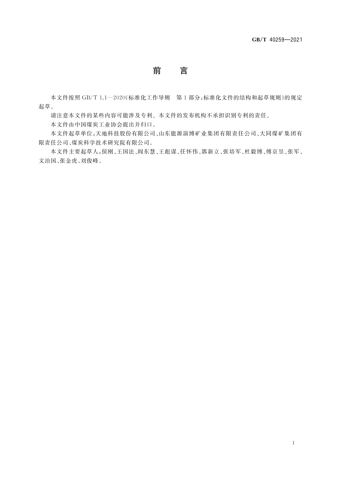 GB/T 40259-2021 综采工作面支护质量检测技术条件