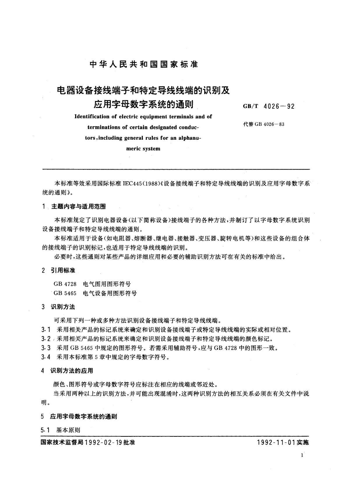 GB/T 4026-1992 电器设备接线端子和特定导线线端的识别及应用字母数字系统的通则