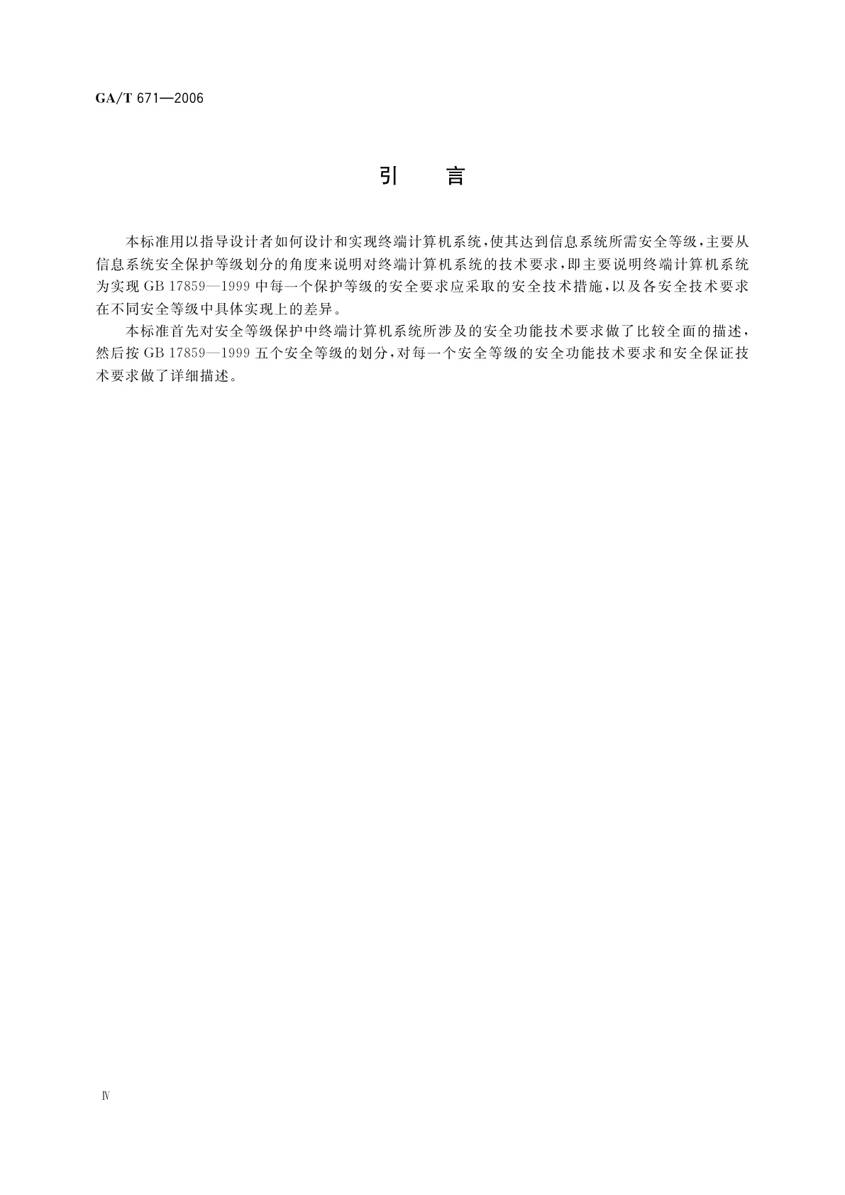 GA/T 671-2006 信息安全技术　终端计算机系统安全等级技术要求