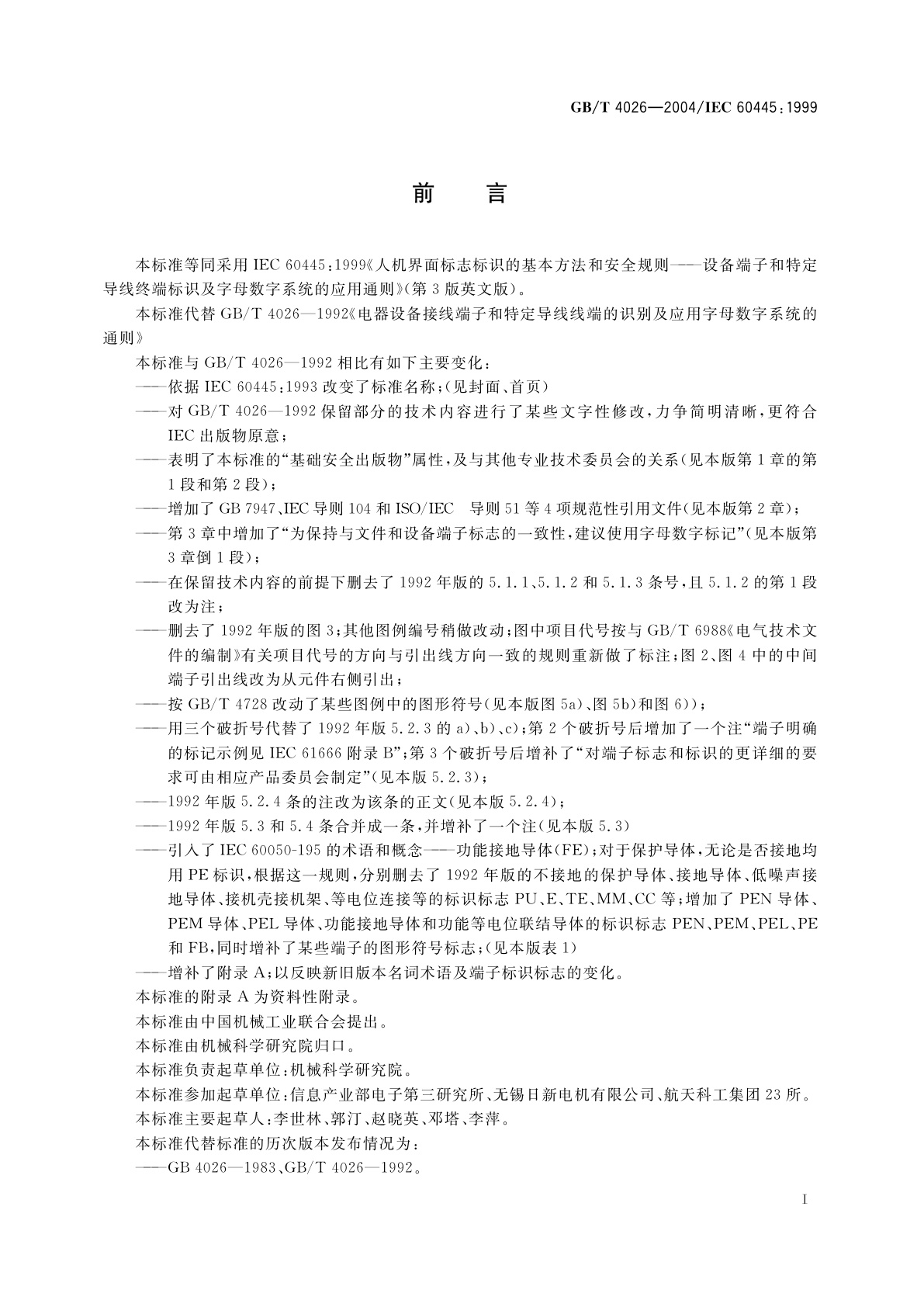 GB/T 4026-2004 人机界面标志标识的基本方法和安全规则设备端子和特定导体终端标识及字母数字系统的应用通则