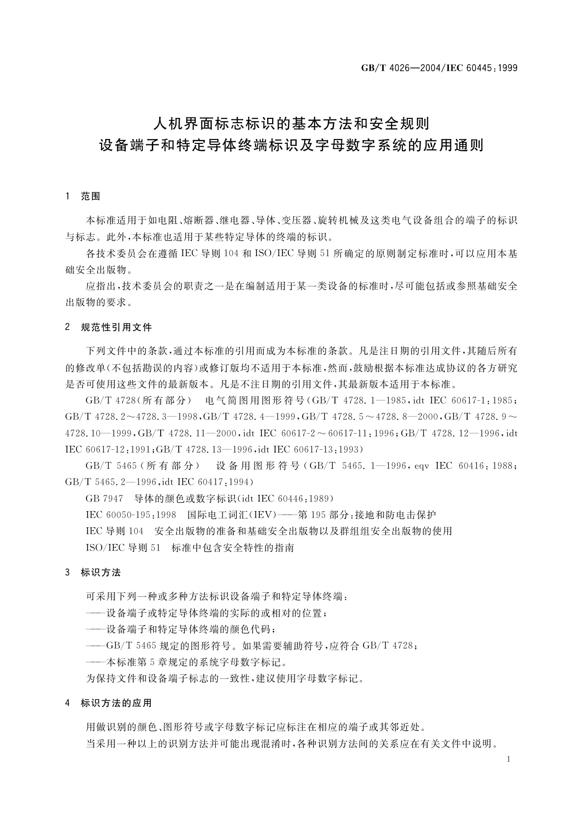 GB/T 4026-2004 人机界面标志标识的基本方法和安全规则设备端子和特定导体终端标识及字母数字系统的应用通则