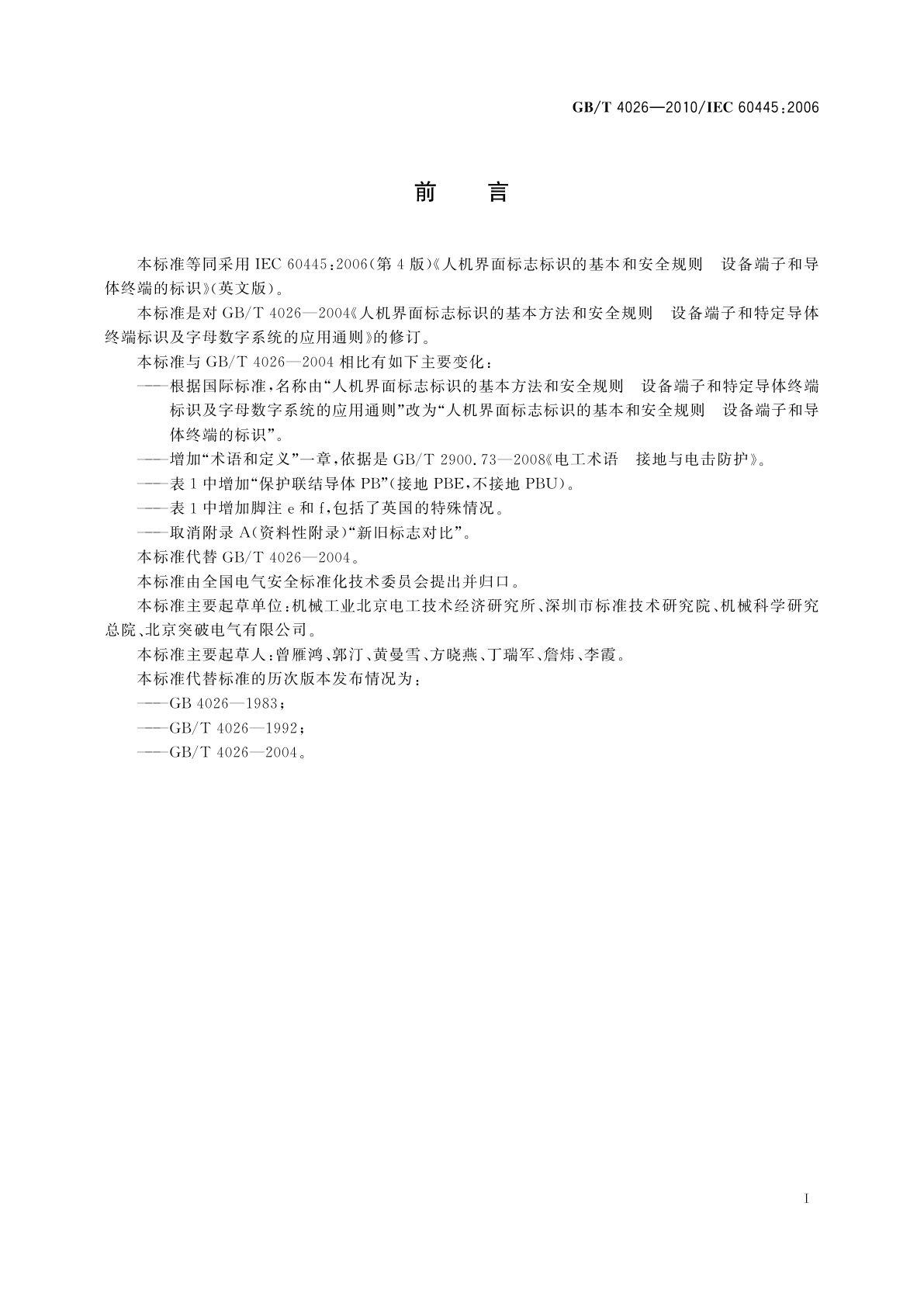 GB/T 4026-2010 人机界面标志标识的基本和安全规则　设备端子和导体终端的标识