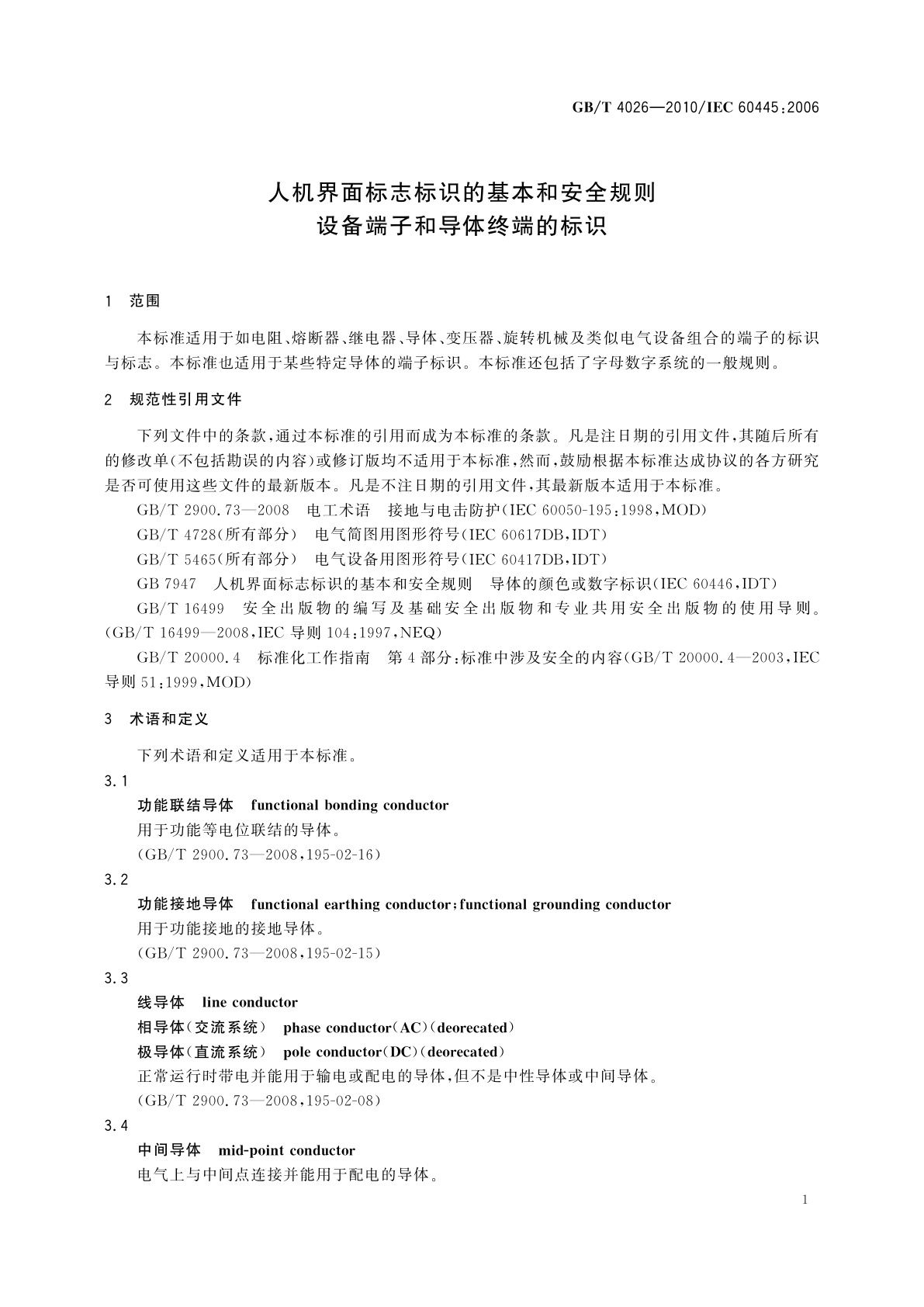 GB/T 4026-2010 人机界面标志标识的基本和安全规则　设备端子和导体终端的标识