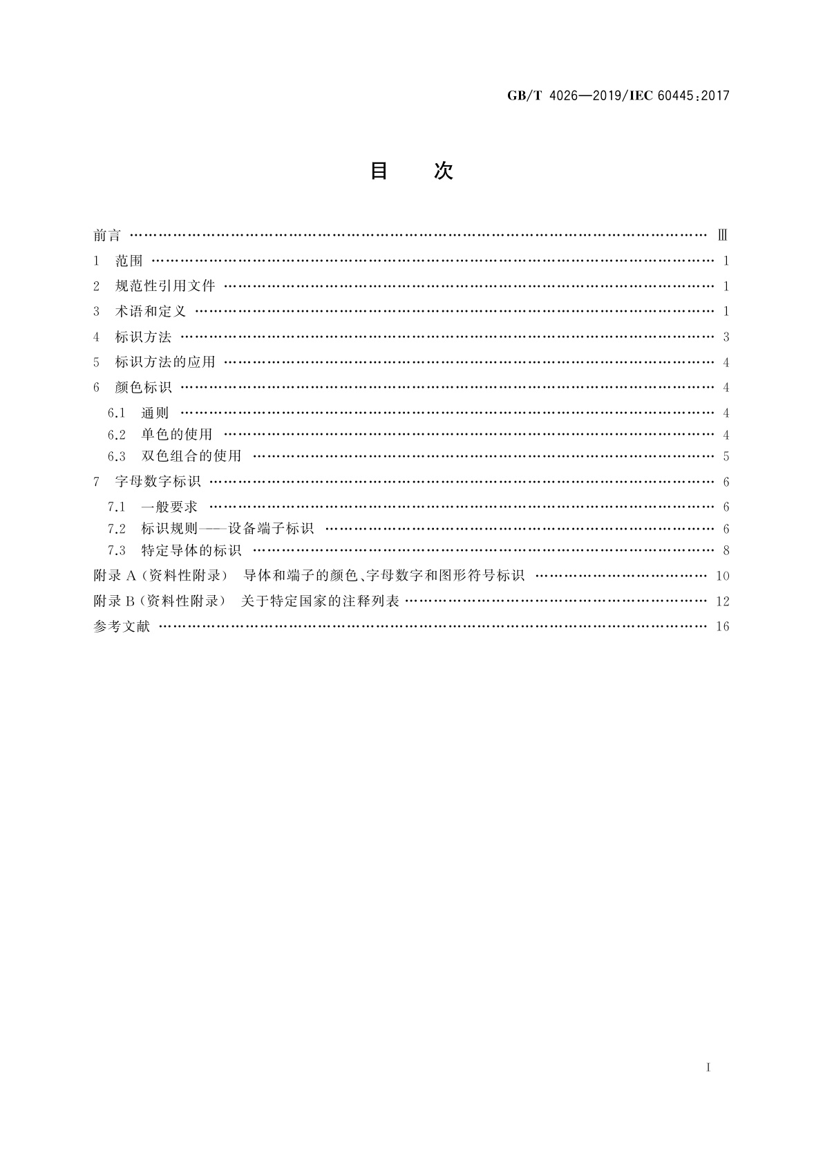 GB/T 4026-2019 人机界面标志标识的基本和安全规则　设备端子、导体终端和导体的标识