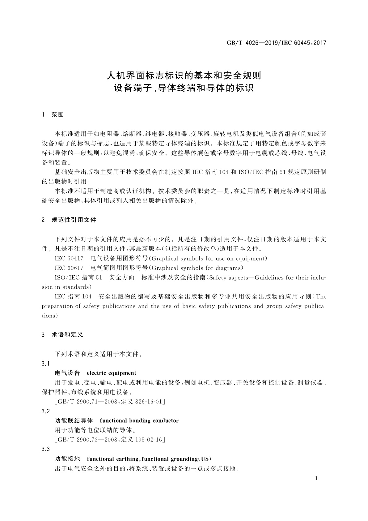 GB/T 4026-2019 人机界面标志标识的基本和安全规则　设备端子、导体终端和导体的标识